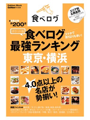 cover image of ポケット版　食べログ最強ランキング　東京・横浜